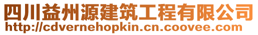 四川益州源建筑工程有限公司