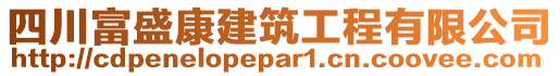 四川富盛康建筑工程有限公司