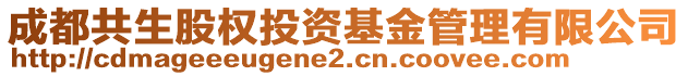 成都共生股权投资基金管理有限公司