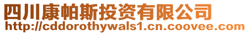四川康帕斯投資有限公司