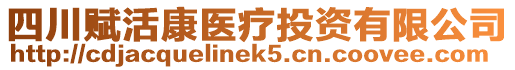 四川賦活康醫療投資有限公司