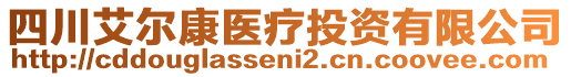 四川艾爾康醫(yī)療投資有限公司