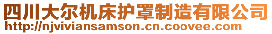 四川大尔机床护罩制造有限公司