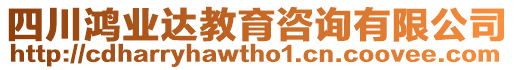 四川鴻業(yè)達(dá)教育咨詢(xún)有限公司