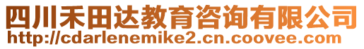 四川禾田達教育咨詢有限公司