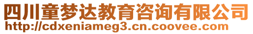 四川童夢達教育咨詢有限公司