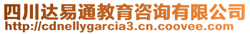 四川达易通教育咨询有限公司