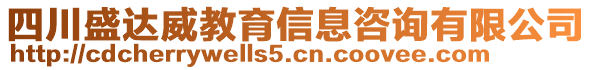 四川盛達威教育信息咨詢有限公司