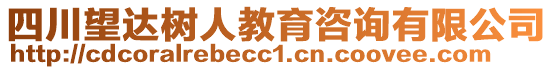 四川望達樹人教育咨詢有限公司