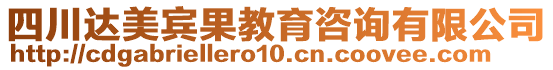四川達(dá)美賓果教育咨詢有限公司