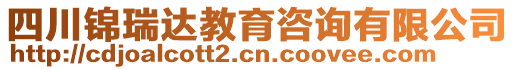 四川錦瑞達(dá)教育咨詢有限公司