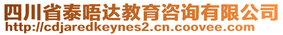四川省泰唔達教育咨詢有限公司