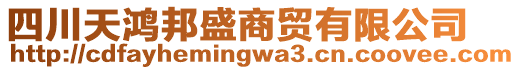 四川天鴻邦盛商貿(mào)有限公司