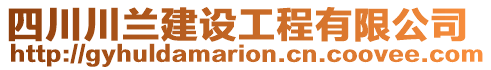 四川川蘭建設工程有限公司