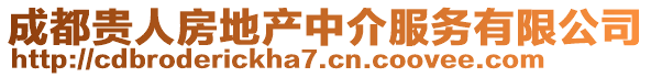 成都貴人房地產中介服務有限公司