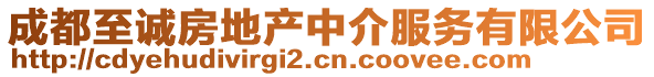 成都至誠房地產(chǎn)中介服務(wù)有限公司