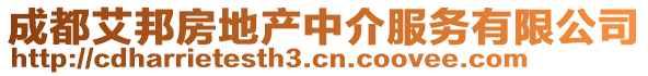 成都艾邦房地產(chǎn)中介服務(wù)有限公司