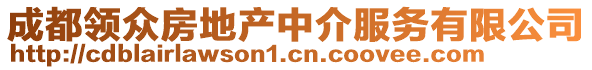 成都領(lǐng)眾房地產(chǎn)中介服務(wù)有限公司