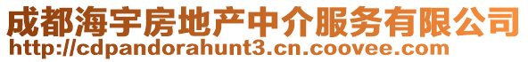成都海宇房地產(chǎn)中介服務(wù)有限公司