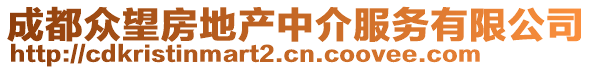 成都眾望房地產中介服務有限公司