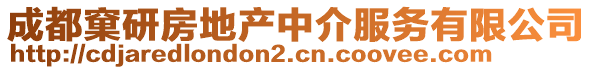 成都窠研房地產(chǎn)中介服務(wù)有限公司