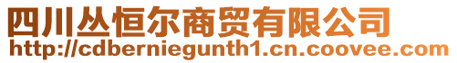 四川叢恒爾商貿(mào)有限公司