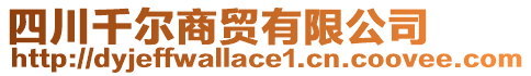 四川千爾商貿有限公司