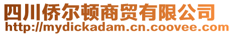 四川僑爾頓商貿有限公司