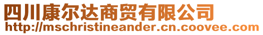 四川康爾達商貿有限公司