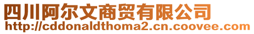 四川阿爾文商貿(mào)有限公司