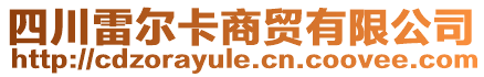 四川雷爾卡商貿有限公司