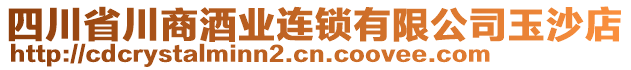 四川省川商酒業連鎖有限公司玉沙店