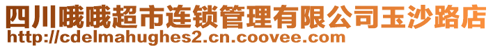 四川哦哦超市連鎖管理有限公司玉沙路店