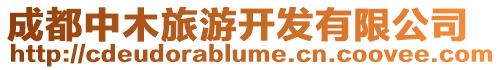 成都中木旅游開發(fā)有限公司