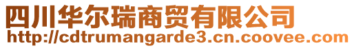 四川華爾瑞商貿(mào)有限公司