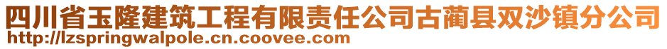 四川省玉隆建筑工程有限責(zé)任公司古藺縣雙沙鎮(zhèn)分公司