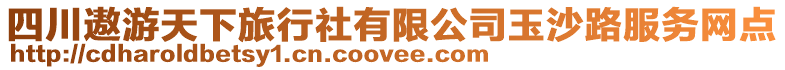 四川遨游天下旅行社有限公司玉沙路服務(wù)網(wǎng)點(diǎn)
