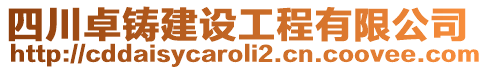 四川卓鑄建設工程有限公司