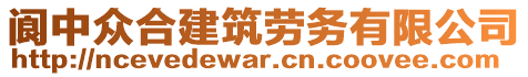 閬中眾合建筑勞務有限公司
