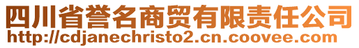 四川省譽(yù)名商貿(mào)有限責(zé)任公司