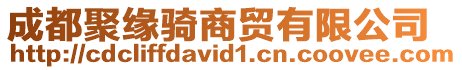 成都聚緣騎商貿有限公司