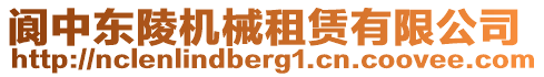 閬中東陵機械租賃有限公司