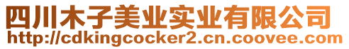 四川木子美業(yè)實(shí)業(yè)有限公司