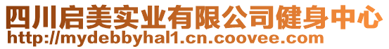 四川啟美實業有限公司健身中心