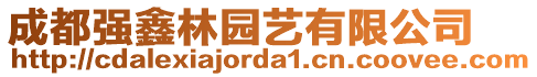 成都強(qiáng)鑫林園藝有限公司