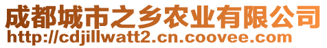 成都城市之鄉農業有限公司