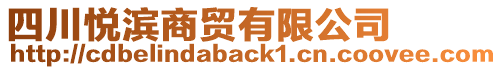 四川悅濱商貿(mào)有限公司