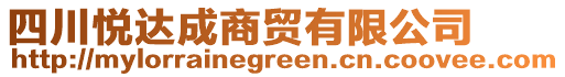 四川悅達成商貿有限公司