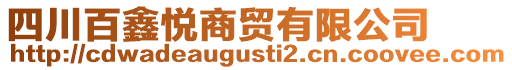 四川百鑫悅商貿(mào)有限公司
