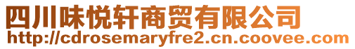 四川味悅軒商貿(mào)有限公司